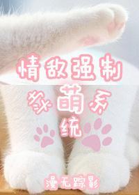 情敌强制卖萌系统封面
