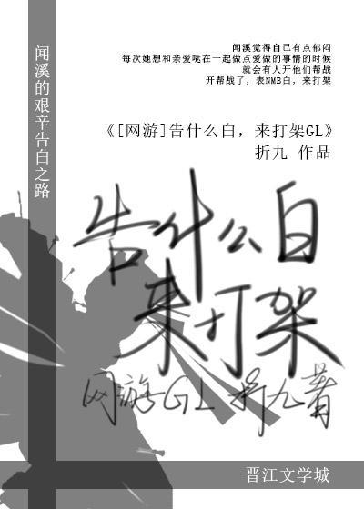 [剑三]告什么白，来打架GL封面