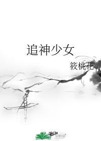 追神少女封面