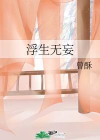 浮生无妄封面