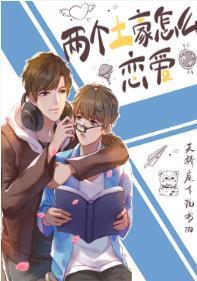 两个土豪怎么恋爱封面