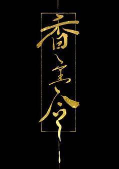 香主令（重生）封面