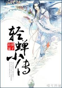 轻蝉小传封面