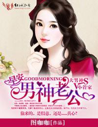 早安,男神老公封面