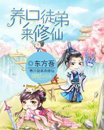 养只徒弟来修仙封面