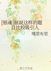 [银魂]据说这样的题目比较吸引人封面