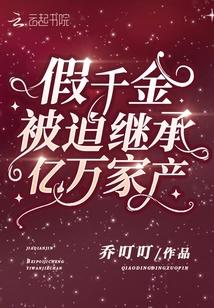 假千金被迫继承亿万家产封面