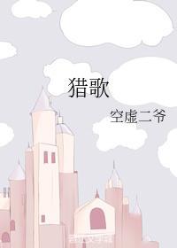 猎歌封面