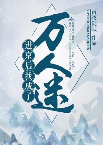 进京后成了万人迷封面