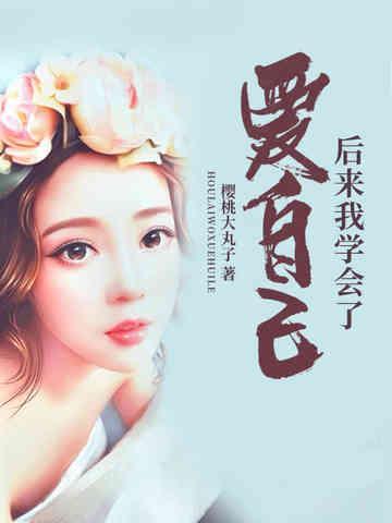 后来我学会了爱自己封面