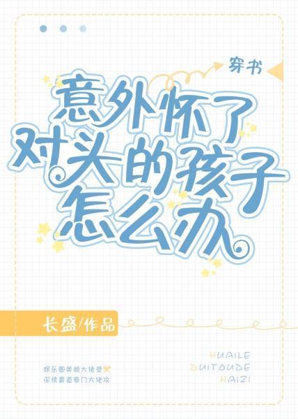 意外怀了对头的孩子怎么办[穿书]封面