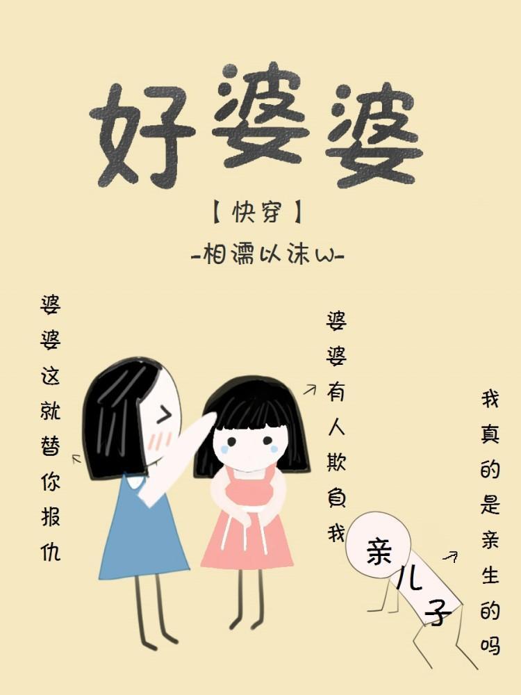 好婆婆[快穿]封面