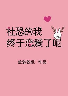 社恐的我终于恋爱了呢封面