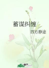 蓄谋纠缠封面