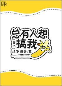 [穿书]总有人想搞我封面