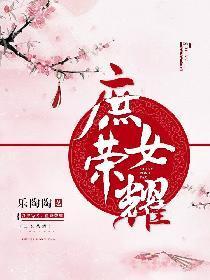 庶女荣耀封面