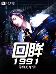 回眸1991封面