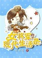 女将军现代生活录封面
