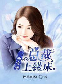 一吻定情：总裁上错床封面