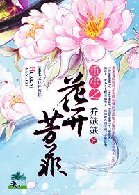 重生之花开芳菲封面