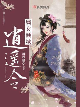 嫡女倾城：逍遥令封面