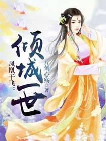凤凰于飞：倾城一世封面