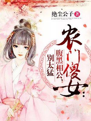 农门傻女：腹黑相公，别太猛封面