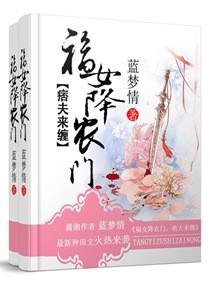糖艺祖师在农门封面