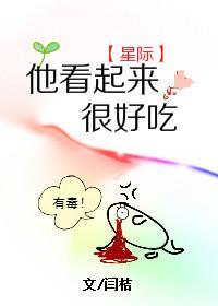 他看起来很好吃封面