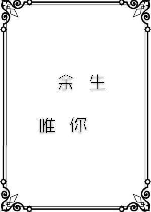 余生唯你封面