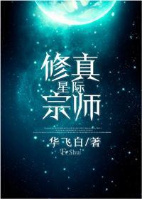 星际修真宗师封面