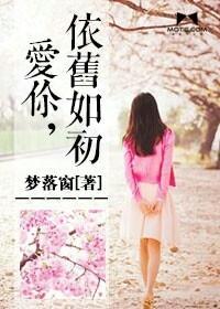 爱你,依旧如初封面