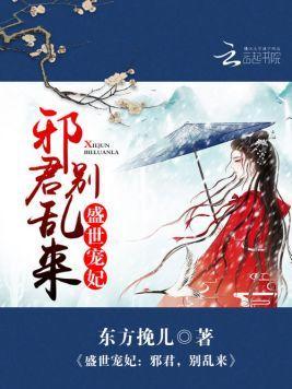 盛世宠妃:邪君,别乱来封面