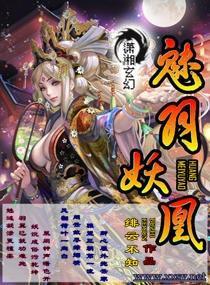 魅羽妖凰封面