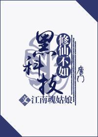 修仙不如黑科技封面