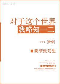 对于这个世界我略知一二[快穿]封面