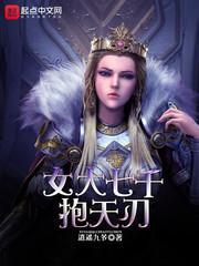 女大七千抱天刃封面