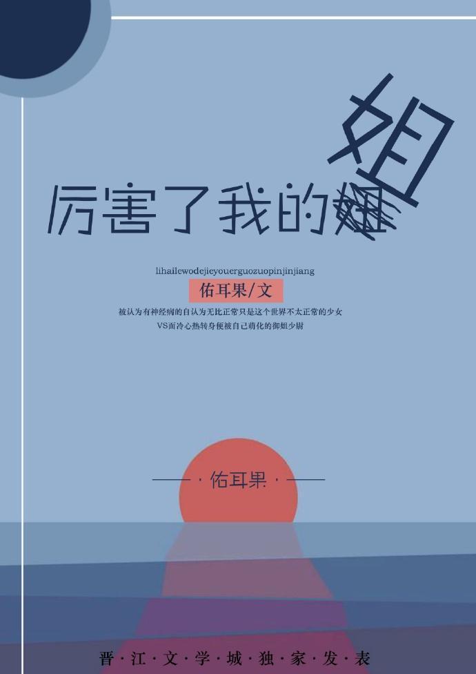 厉害了我的姐GL封面