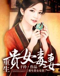 重生贵女毒妻封面