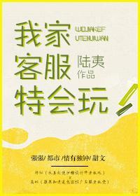 我家客服特会玩封面