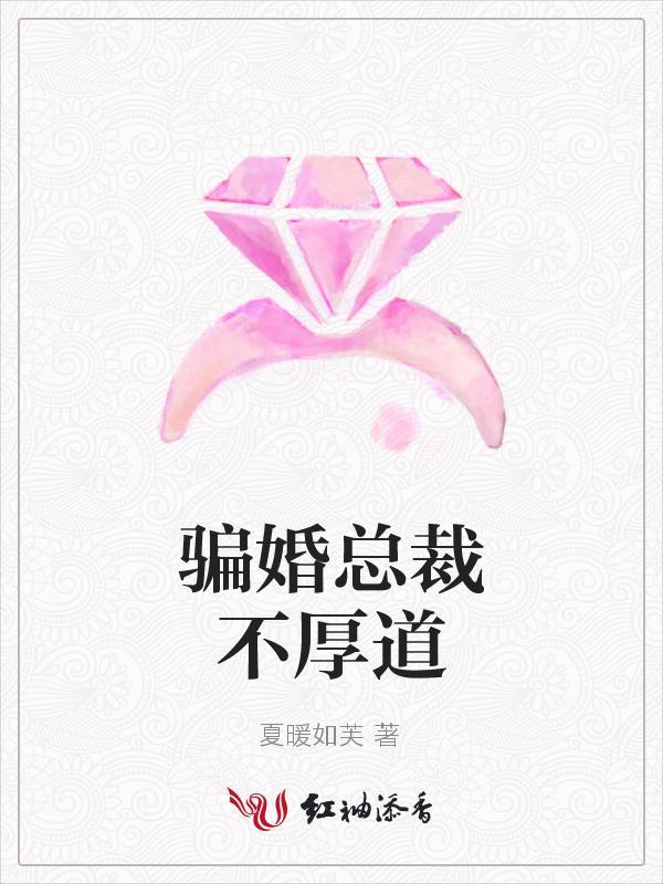 骗婚总裁不厚道封面