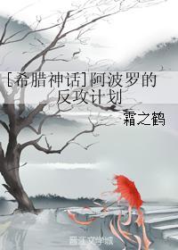 [希腊神话]阿波罗的反攻计划封面