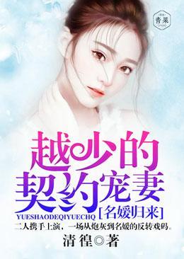 名媛归来：越少的契约宠妻封面