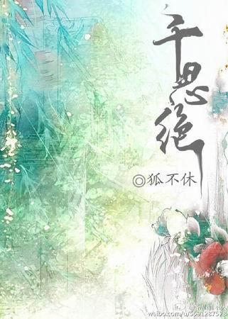 千思绝封面