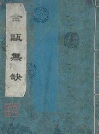 金瓯无缺封面