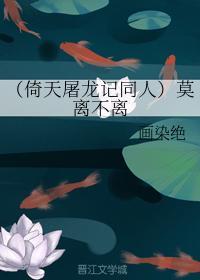 莫离不离封面