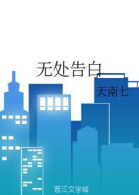 无处告白封面