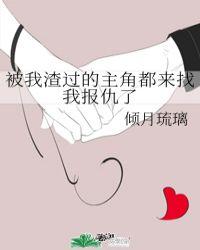 被我渣过的主角都来找我报仇了封面