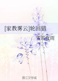 [家教雾云]轮回错封面
