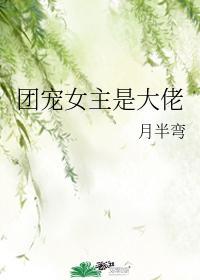 团宠女主是大佬封面